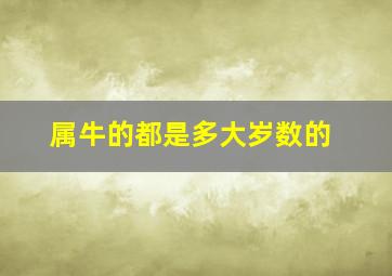 属牛的都是多大岁数的