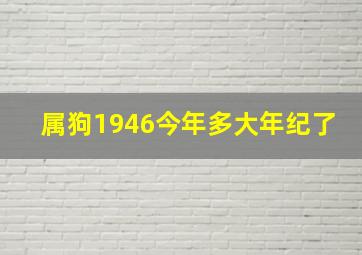 属狗1946今年多大年纪了