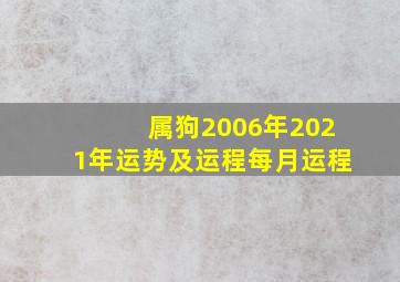 属狗2006年2021年运势及运程每月运程