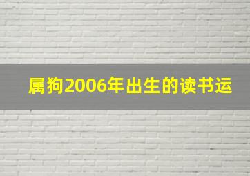 属狗2006年出生的读书运