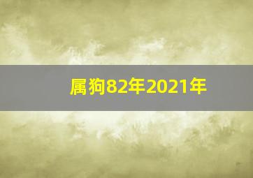 属狗82年2021年