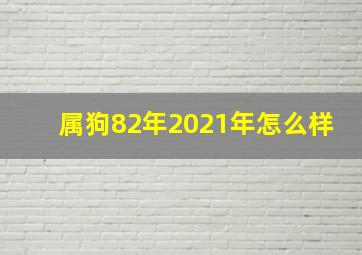 属狗82年2021年怎么样