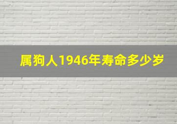 属狗人1946年寿命多少岁