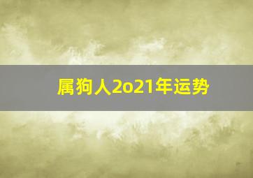 属狗人2o21年运势