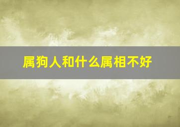 属狗人和什么属相不好