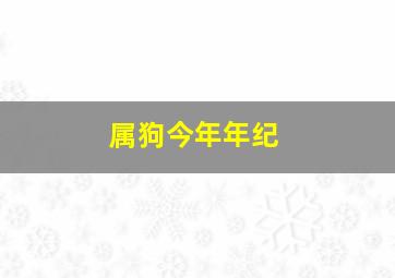 属狗今年年纪