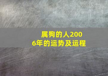 属狗的人2006年的运势及运程