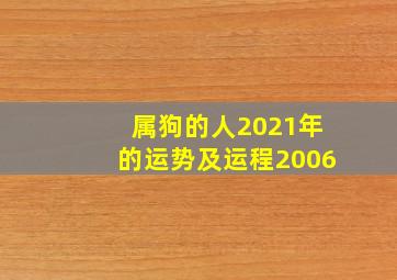 属狗的人2021年的运势及运程2006