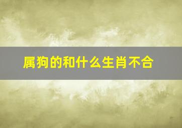 属狗的和什么生肖不合