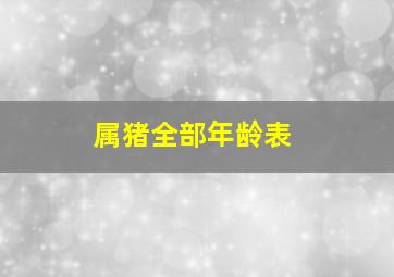 属猪全部年龄表