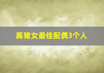 属猪女最佳配偶3个人