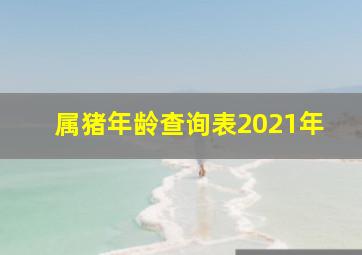 属猪年龄查询表2021年