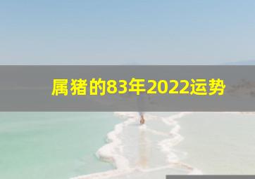 属猪的83年2022运势