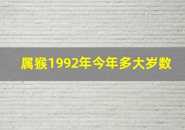 属猴1992年今年多大岁数