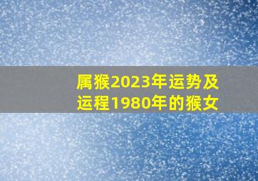 属猴2023年运势及运程1980年的猴女