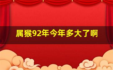 属猴92年今年多大了啊