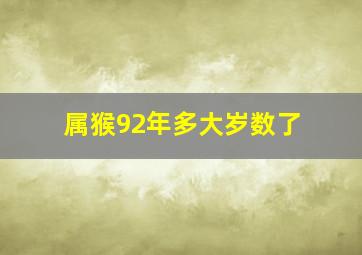 属猴92年多大岁数了