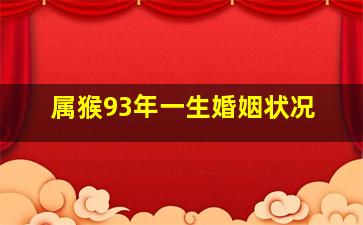 属猴93年一生婚姻状况