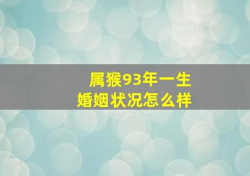 属猴93年一生婚姻状况怎么样