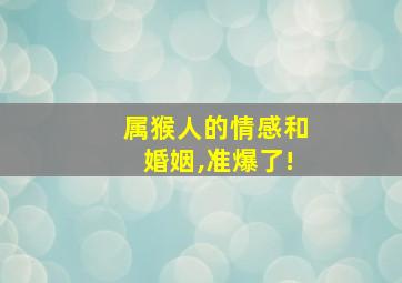 属猴人的情感和婚姻,准爆了!