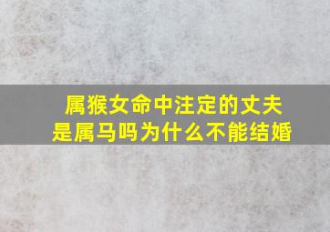 属猴女命中注定的丈夫是属马吗为什么不能结婚