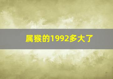 属猴的1992多大了