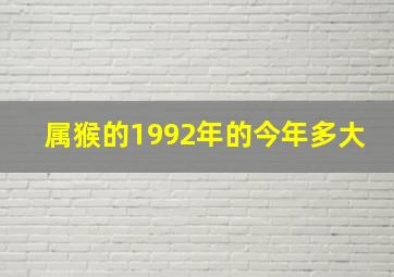 属猴的1992年的今年多大