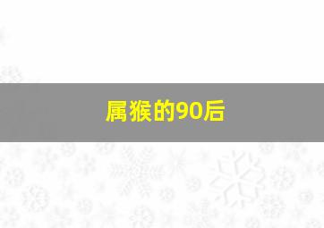 属猴的90后