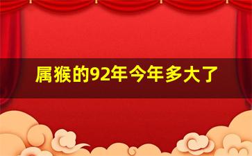 属猴的92年今年多大了