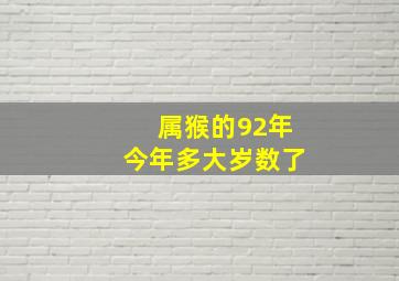 属猴的92年今年多大岁数了