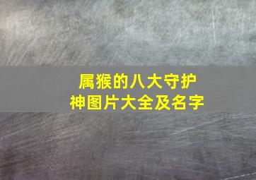 属猴的八大守护神图片大全及名字