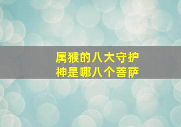 属猴的八大守护神是哪八个菩萨