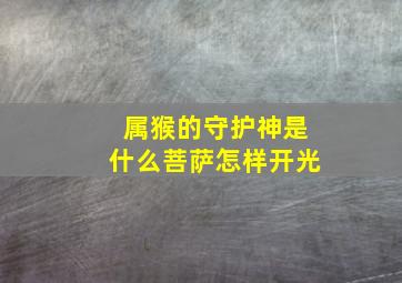 属猴的守护神是什么菩萨怎样开光