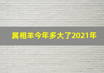 属相羊今年多大了2021年