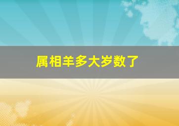 属相羊多大岁数了