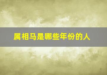 属相马是哪些年份的人