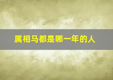 属相马都是哪一年的人