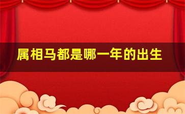 属相马都是哪一年的出生