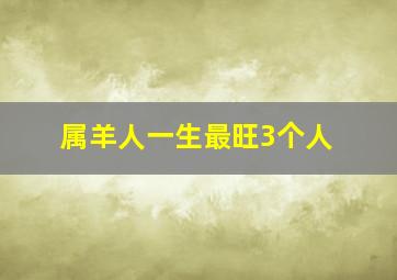 属羊人一生最旺3个人