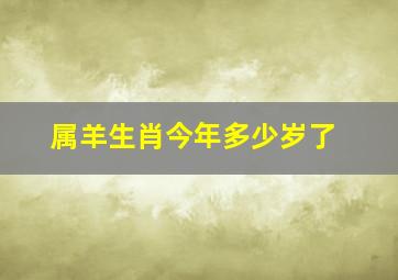 属羊生肖今年多少岁了