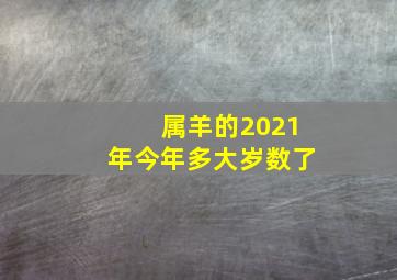 属羊的2021年今年多大岁数了