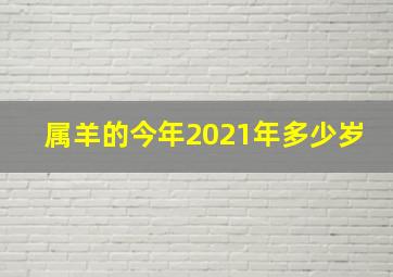 属羊的今年2021年多少岁