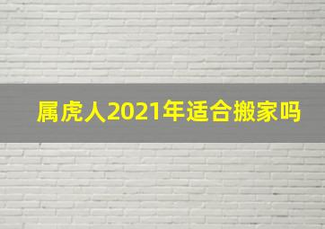 属虎人2021年适合搬家吗