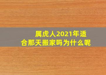 属虎人2021年适合那天搬家吗为什么呢