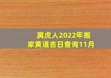 属虎人2022年搬家黄道吉日查询11月