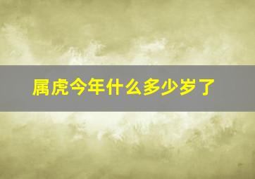 属虎今年什么多少岁了