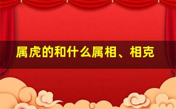 属虎的和什么属相、相克