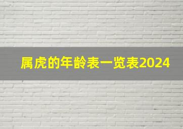 属虎的年龄表一览表2024