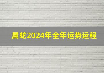 属蛇2024年全年运势运程