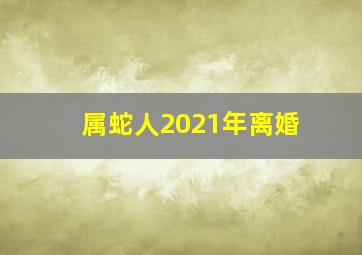 属蛇人2021年离婚